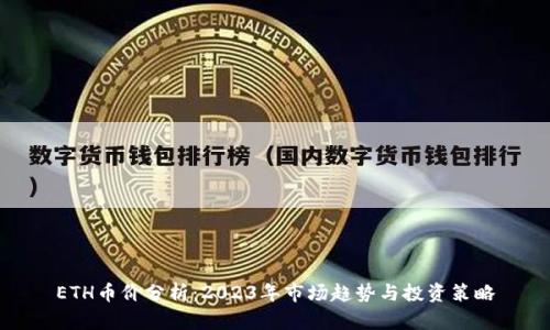 ETH币价分析：2023年市场趋势与投资策略