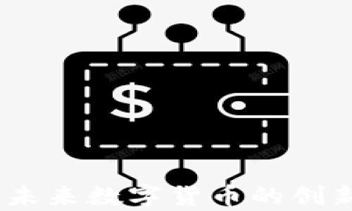 
NEX虚拟币：未来数字货币的创新与应用解析