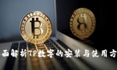 全面解析TP数字的安装与使用方法