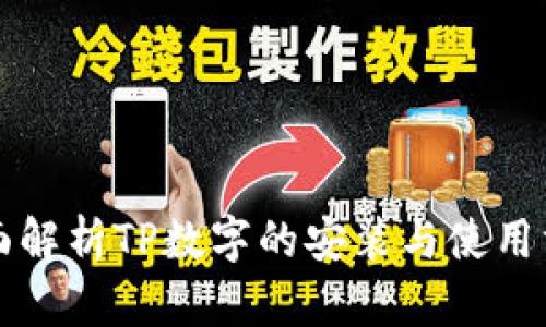 全面解析TP数字的安装与使用方法