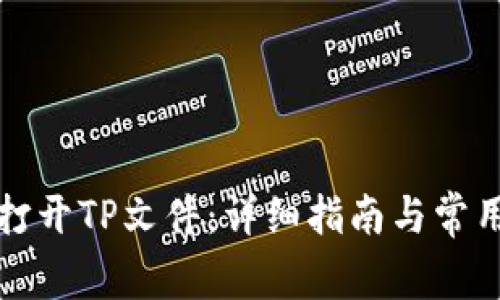 如何打开TP文件：详细指南与常用工具