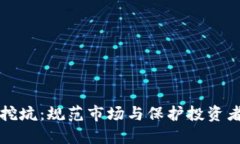 整治虚拟币挖坑：规范市场与保护投资者的双重