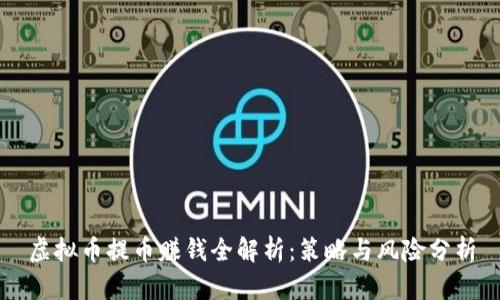 虚拟币提币赚钱全解析：策略与风险分析