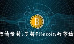 FIL虚拟币今日行情分析：了解Filecoin的市场动态与