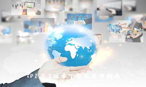 TP1.3.5版本下载及使用指南