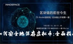 如何安全地保存虚拟币：全面指南