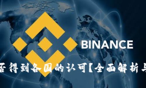 TP是否得到各国的认可？全面解析与现状