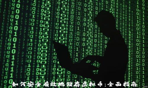 
如何安全有效地储存虚拟币：全面指南