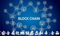 如何安全有效地储存虚拟币：全面指南