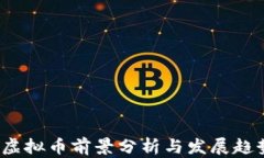 GRAM虚拟币前景分析与发展趋势探讨