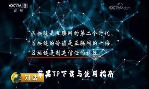 苹果TP下载与使用指南