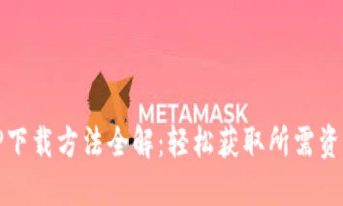 TP下载方法全解：轻松获取所需资源