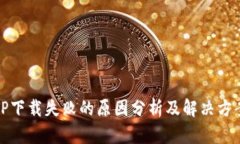 TP下载失败的原因分析及解决方案