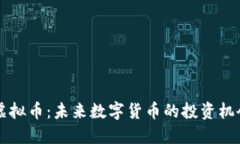 吉安币虚拟币：未来数字货币的投资机会与挑战