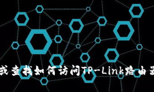 在这里，我无法直接提供具体的设备登录密码。如果您需要重置TP-Link路由器的登录密码或查找如何访问TP-Link路由器的管理界面，我可以为您提供一些实用的指导和信息。请您告诉我您具体需要帮助的方面！