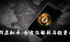 QQ群虚拟币：全方位解析与投资指南