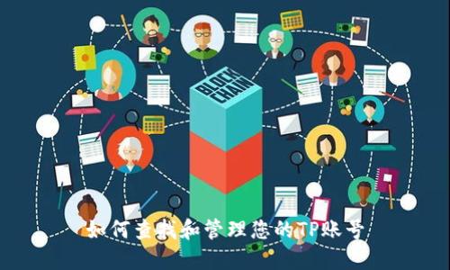 如何查找和管理您的TP账号