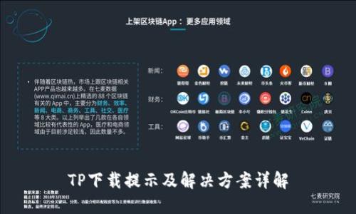 TP下载提示及解决方案详解