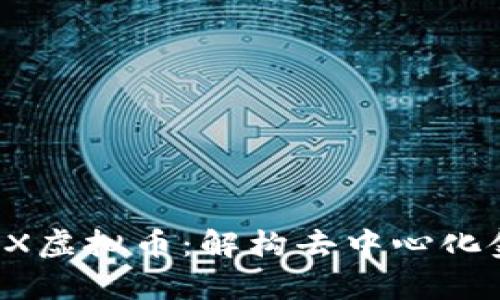 全面解析dYdX虚拟币：解构去中心化金融中的创新