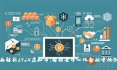 全面解析dYdX虚拟币：解构去中心化金融中的创新