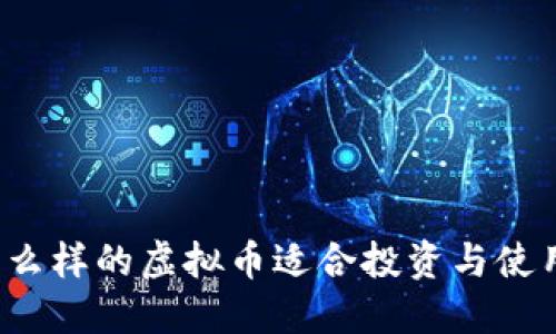 什么样的虚拟币适合投资与使用？