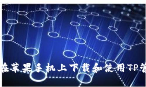 如何在苹果手机上下载和使用TP管理器