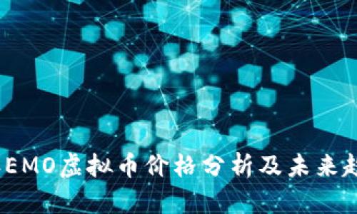 2023年EMO虚拟币价格分析及未来趋势预测