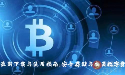 TP最新下载与使用指南：安全存储与交易数字资产