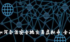 中国如何合法安全地交易虚拟币：全面指南