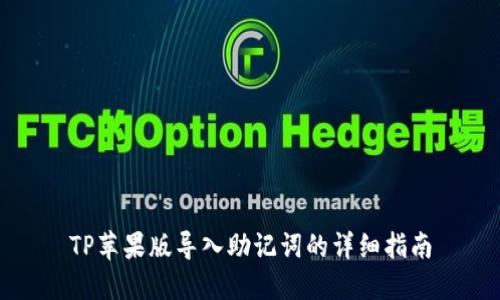 TP苹果版导入助记词的详细指南