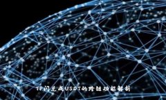 TP闪兑成USDT的跨链功能解析