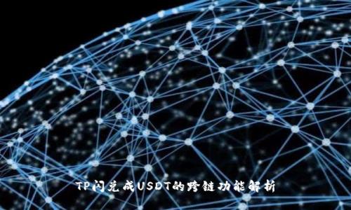 TP闪兑成USDT的跨链功能解析