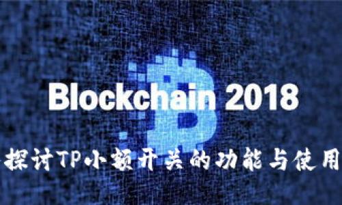 深入探讨TP小额开关的功能与使用技巧