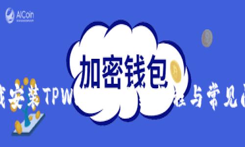 如何下载安装TPWallet：详细教程与常见问题解答