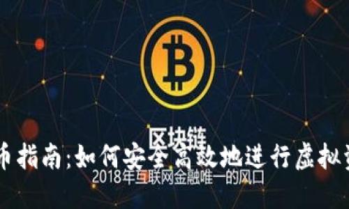 虚拟卖币指南：如何安全高效地进行虚拟资产交易