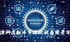 : 澳洲虚拟币市场现状与前景分析