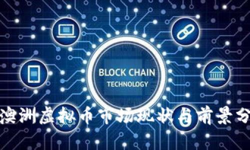 : 澳洲虚拟币市场现状与前景分析